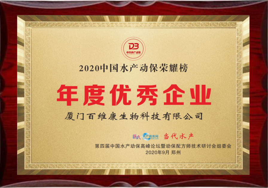 中流擊水 奮楫者進(jìn)——熱烈祝賀廈門(mén)百維康榮獲“2020中國(guó)水產(chǎn)動(dòng)保榮耀榜”三項(xiàng)大獎(jiǎng)！